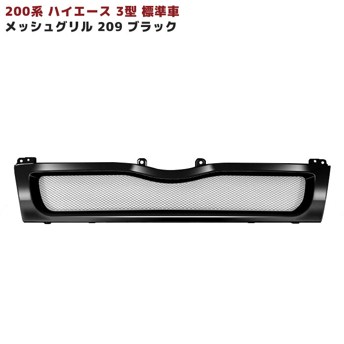 ハイエース 200系 3型 標準車用 209 ブラック 塗装品 メッシュグリル