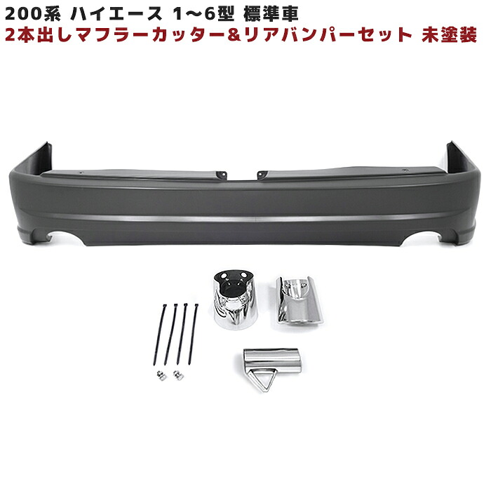 トヨタ 200系 ハイエース 標準 エアロ リアバンパー ＆ 2本出しマフラーカッター セット 未塗装 1型 2型 3型 4型 5型 6型 7型 8型 9型 外装 車 カスタム カスタムパーツ パーツ カー用品 車用品 カーパーツ｜RISTAGE