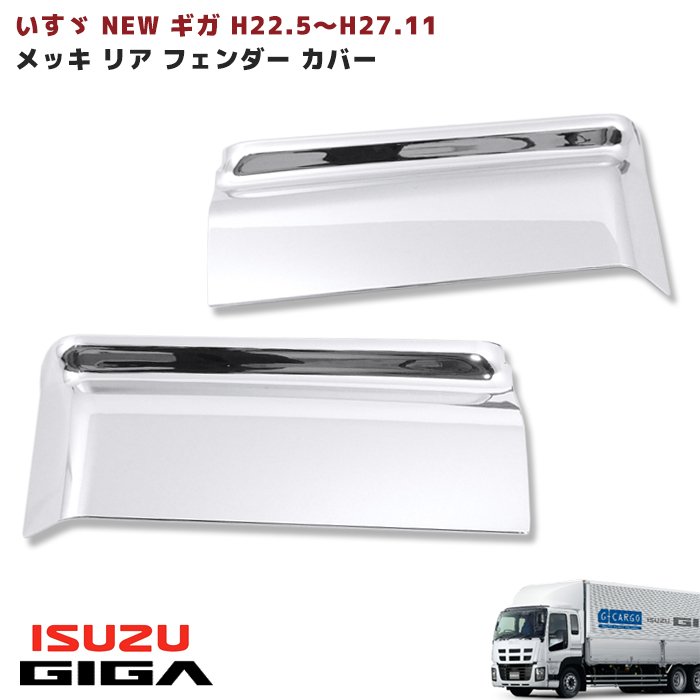いすゞ NEW ギガ メッキ リア フェンダー カバー 左右セット 新品 寝台 下部｜RISTAGE