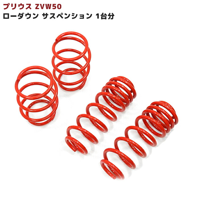 03　プリウス30系 PHV35可 ローダウンサス　ダウンサス　新品 30プリウス サス 30系 ZVW ローダウンサス スプリング