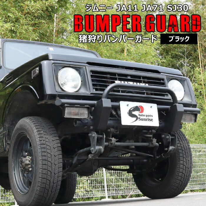 ジムニー JB23 しし狩り グリルガード 試着のみ！ 備品！ スズキ ジムニー JB23W フロント猪狩りバンパーガード