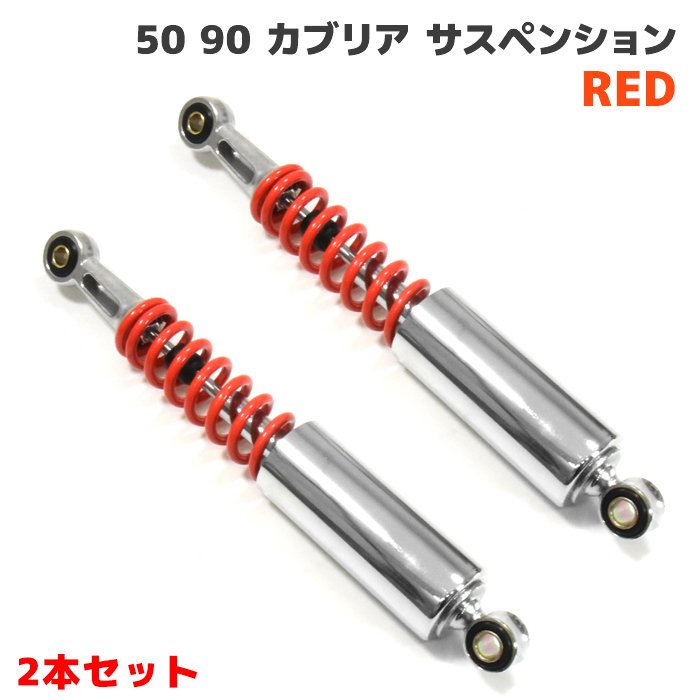 エンデュランス　サスペンション 左右セット　ホンダ　カブ　雨天未使用 エンデュランス サスペンション 左右セット ホンダ カブ 雨天未