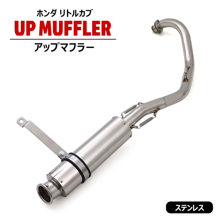 ホンダ リトルカブ アップ マフラー ステンレス製 キャブ車 新品 フルエキゾースト HONDA カスタム 社外品 アップマフラー カスタムパーツ
