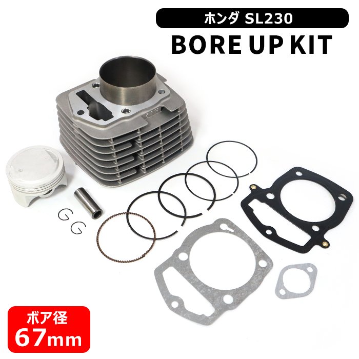 ホンダ SL230 ボアアップキット 67mm 235cc 新品 ボアアップ セット 馬力 トルク UP シリンダー ピストン ガスケット HONDA バイク