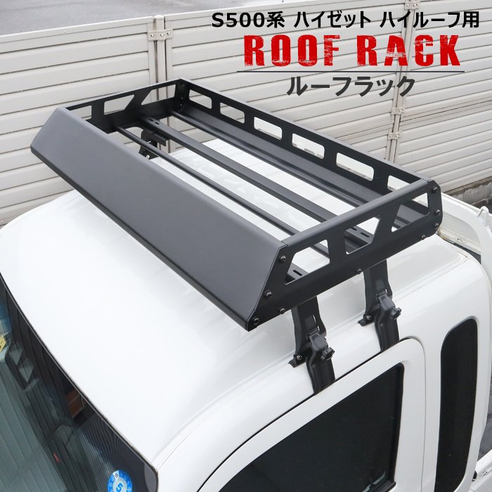 ダイハツ ハイゼットジャンボ S500P S510P 前期 後期 ルーフラック 【ハイゼットトラック ハイルーフ対応】 アルミフレーム ルーフキャリア S500系 軽トラ 外装 カスタムパーツ パーツ カー用品 車用品 カーパーツ｜RISTAGE