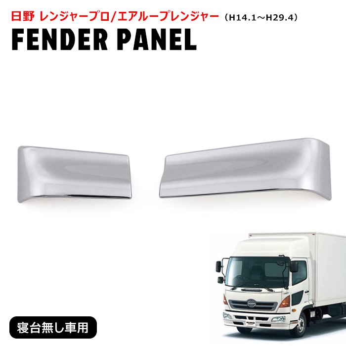 楽天市場】日野 17レンジャー 寝台無し メッキ フェンダー パネル