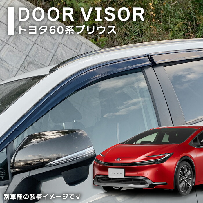 楽天市場】新型 プリウス 60系 ZVW/MXWH60・65 ドアバイザー