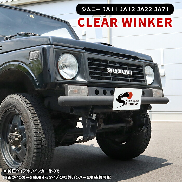 楽天市場】ジムニー JA11 JA12 JA22 JA71 SJ30 フロント クリア