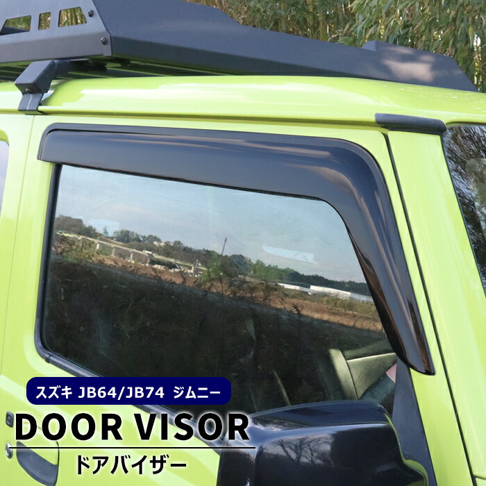 楽天市場】ジムニー ジムニーシエラ JB64W JB74 サイドバイザー
