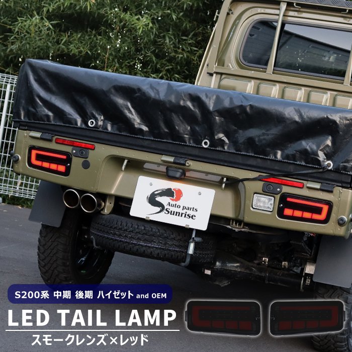 サンバー トラック S200系 LEDファイバー テールランプ 左右セット スモーク×レッド シーケンシャルウインカー 新品 スバル