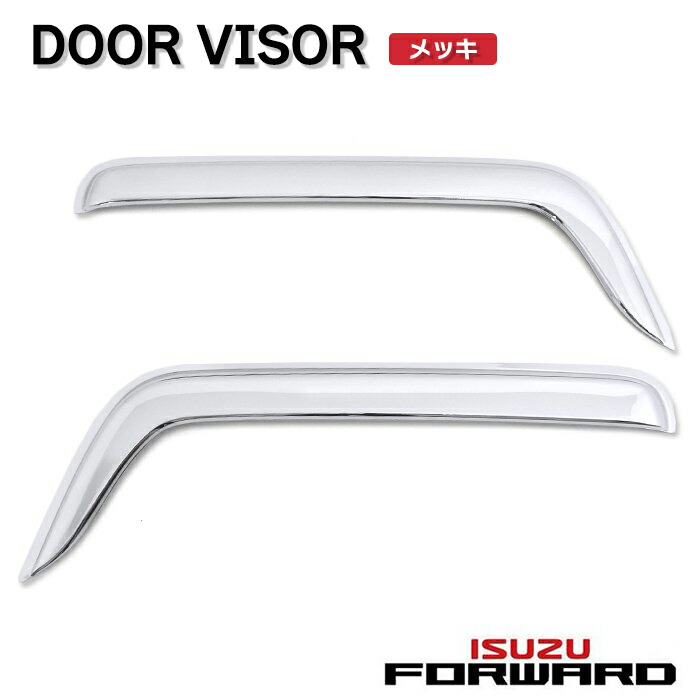 楽天市場】いすゞ 07フォワード/07エルフ☆鏡面 ドアバイザー