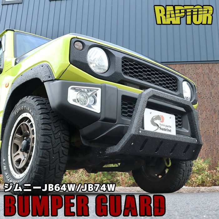 ジムニー JB64W JB74W JC74W フロント スクエア バンパーガード ラプター塗装品 スキッドプレート付き U字型 ブッシュバー 角型 グリル スズキ ジムニーシエラ ジムニーノマド 外装 オフロード チッピング塗装 車 カスタムパーツ カー 用品 車用品｜RISTAGE