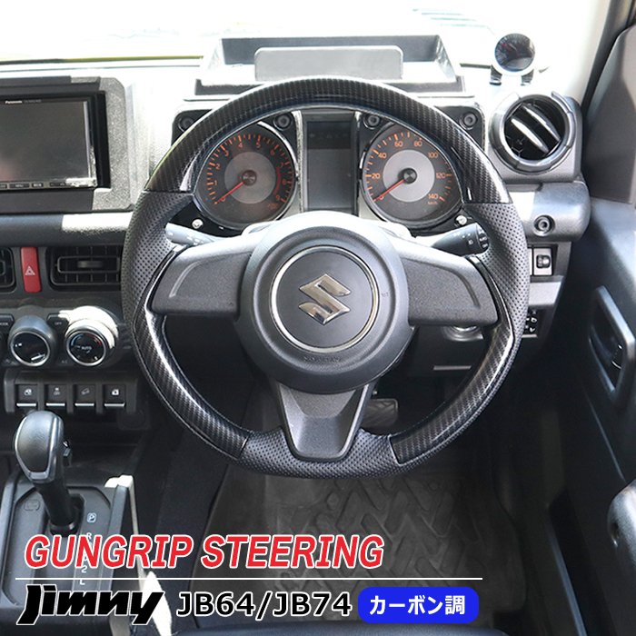 ジムニー JB64W JB74W JC74W ガングリップステアリング カーボン調×PVCパンチングレザー 新品 内装 カスタムパーツ ステアリングホイール ハンドル スズキ ジムニーシエラ ジムニーノマド