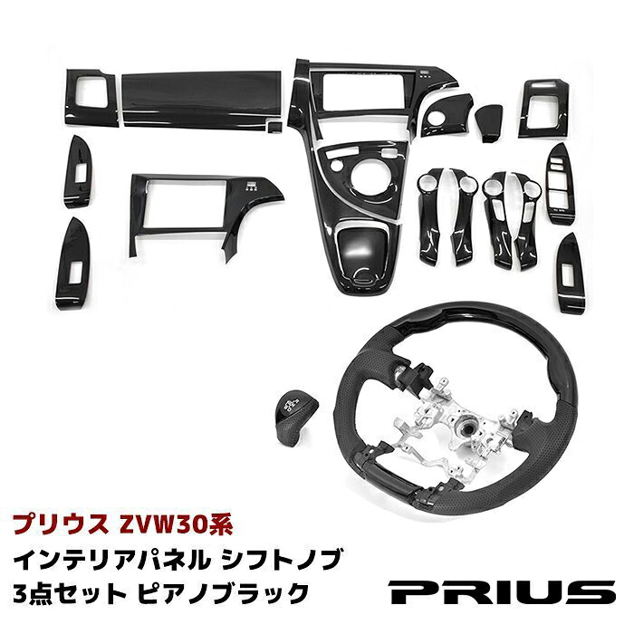 ◆S0031 ZVW 30 前期 後期 プリウス インテリア 3点セット ピアノブラック ステアリング パネル シフトノブ フルセット