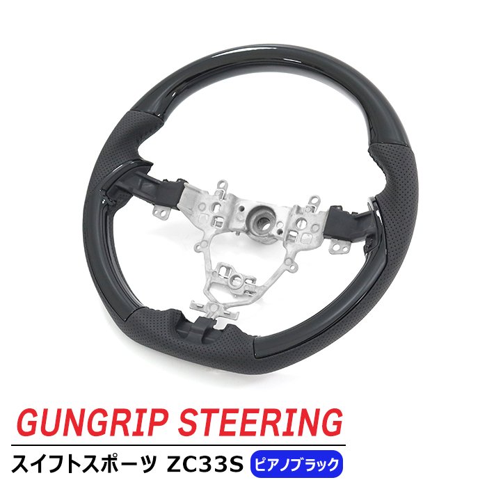 パーツ ZC33s X10 楽天市場】スイフトスポーツ ZC33S ガングリップ ステアリング