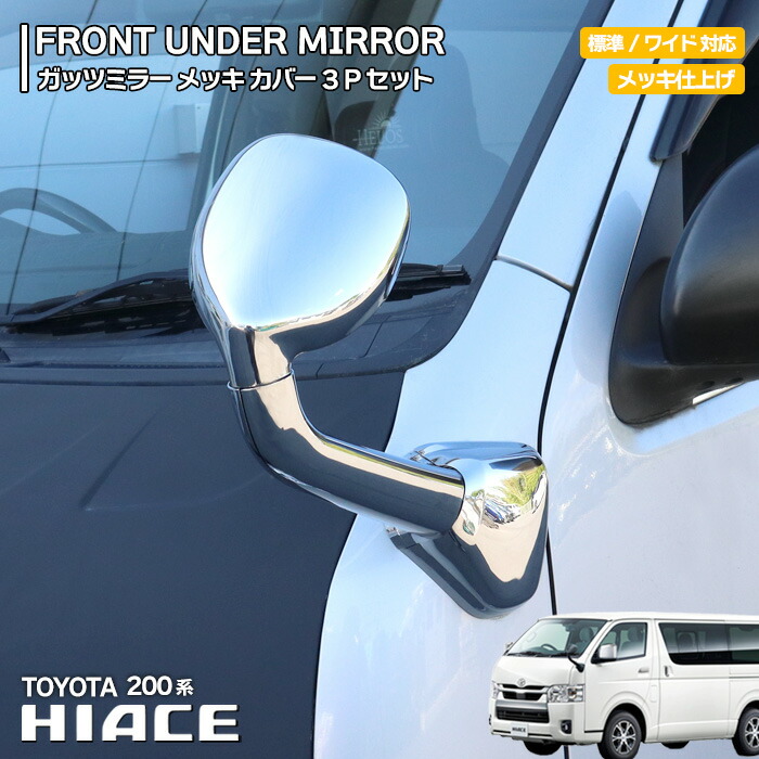 カバー新車外し　ハイエース　純正　メッキミラーカバー　ミラー 楽天市場】200系 ハイエース 1型 2型 3型 4型 6型 7型 8型