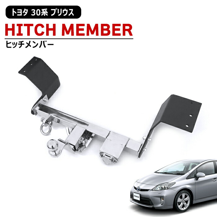 トヨタ ZVW30系 プリウス ヒッチメンバー ステンレス シャックル付き ボールマウント トレーラー 牽引 C 750kg 新品 ジェット スキー マリン けん引 外装 カスタムパーツ 30プリウス