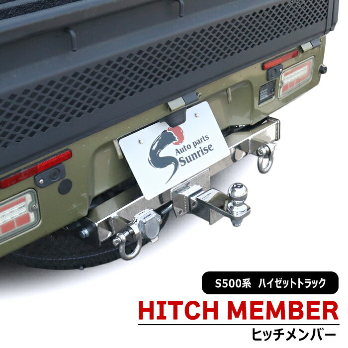 楽天市場】ハイゼットカーゴ S700V S710V ヒッチメンバー