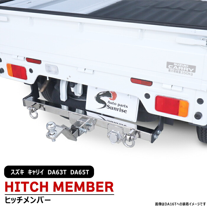 スズキ キャリイ DA63T DA65T ヒッチメンバー ステンレス シャックル付き ボールマウント トレーラー 牽引 A 500kg 新品 ジェット スキー マリン けん引 外装 カスタムパーツ 軽トラ 軽トラック キャリー キャリィ