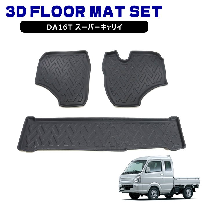 スズキ DA16T スーパーキャリイ キャリー AT車 3D フロアマット 前後セット フロント バックスペース 防水 防汚 TPO素材 ゴム ブラック 3P 軽トラック 車 カスタム カスタムパーツ パーツ カー用品 車用品 カーパーツ｜RISTAGE