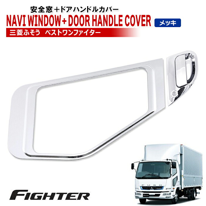 三菱ふそう ベストワンファイター メッキ 安全窓 & ドアハンドル カバー 助手席側 セット 新品 ガーニッシュ プロテクター 中型 外装 カスタムパーツ デコトラ メッキパーツ