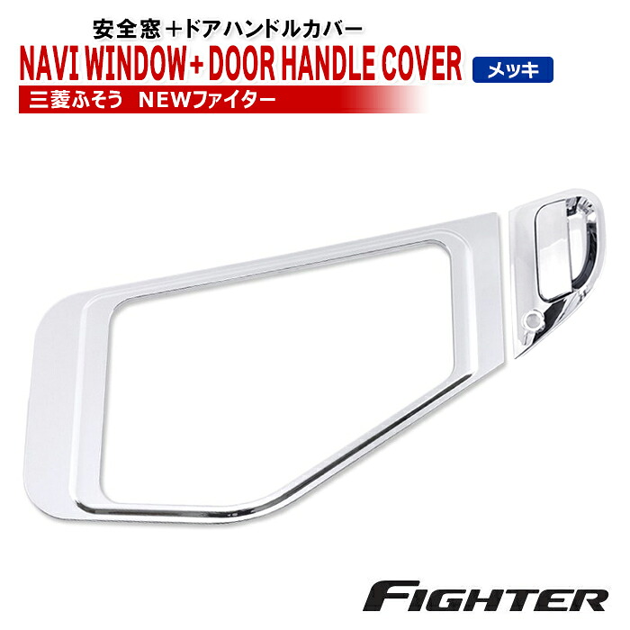 三菱 ふそう NEW ファイター メッキ 安全窓 & ドアハンドル カバー 助手席側 セット 新品 ガーニッシュ プロテクター 外装 カスタム