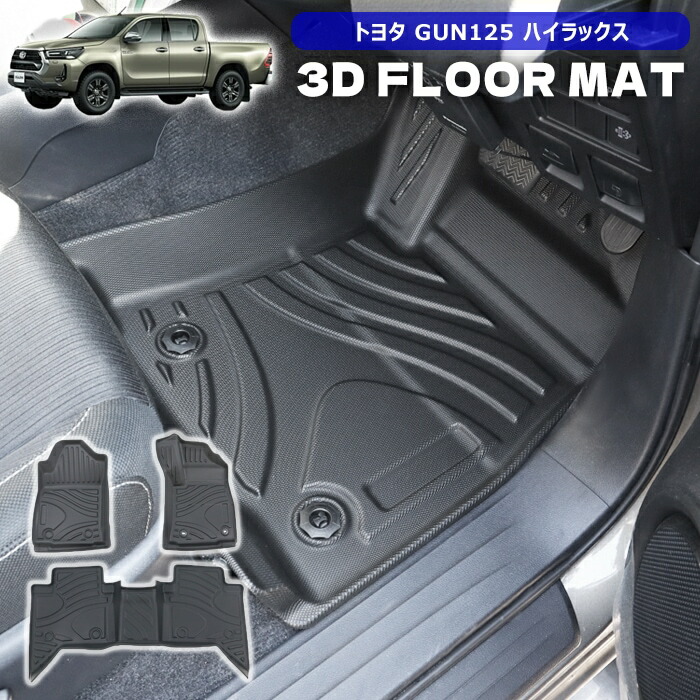 楽天市場】【値下】 新型 ハイラックス GUN125 前期 後期 3D フロア