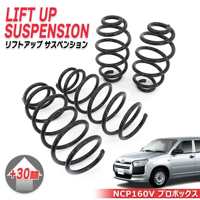 【+30mm】トヨタ 160系 プロボックス NCP160V +30mm リフトアップ サスペンション 1台分 2WD ガソリン車用 フロント リア セット ブラック 黒 新品 スプリング アゲサス 外装 カスタムパーツ
