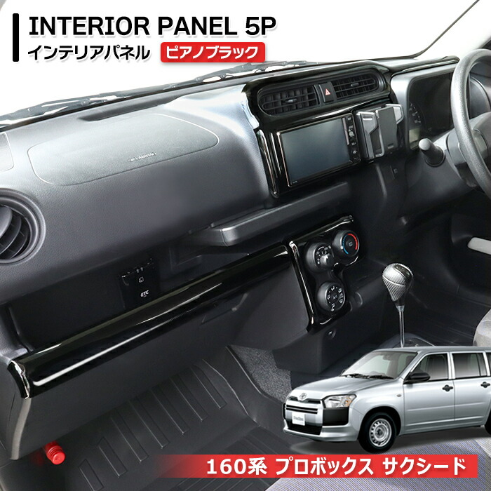 プロボックス　50系　インテリアパネル　希少　ジャンク 楽天市場】トヨタ 160系 プロボックス サクシード 3D インテリア