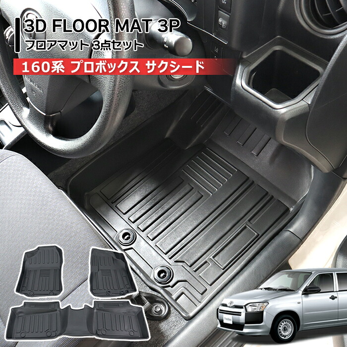 トヨタ 160系 プロボックス サクシード 3Dフロアマット 3点セット ガソリン車用 前後セット 新品 防水 防汚 立体 トレー TPO素材 ゴム ブラック 3P NSP160V NCP160V NCP165V 内装 カスタムパーツ