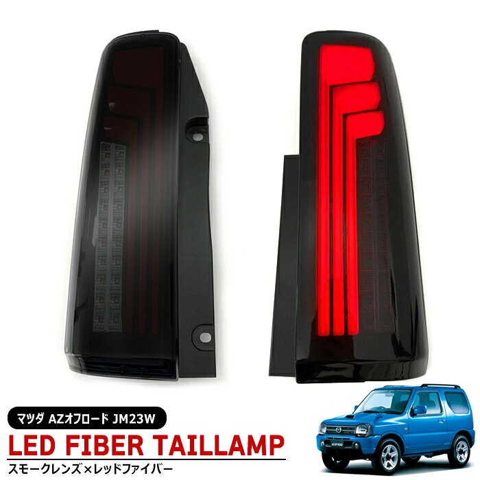 マツダ AZオフロード JM23W 縦ファイバー LED テールランプ シーケンシャル ウインカー 左右セット スモークレンズ&times;レッド インナーブラック 新品 流れる ウィンカー ライト 縦ライン 外装 カスタムパーツ｜RISTAGE