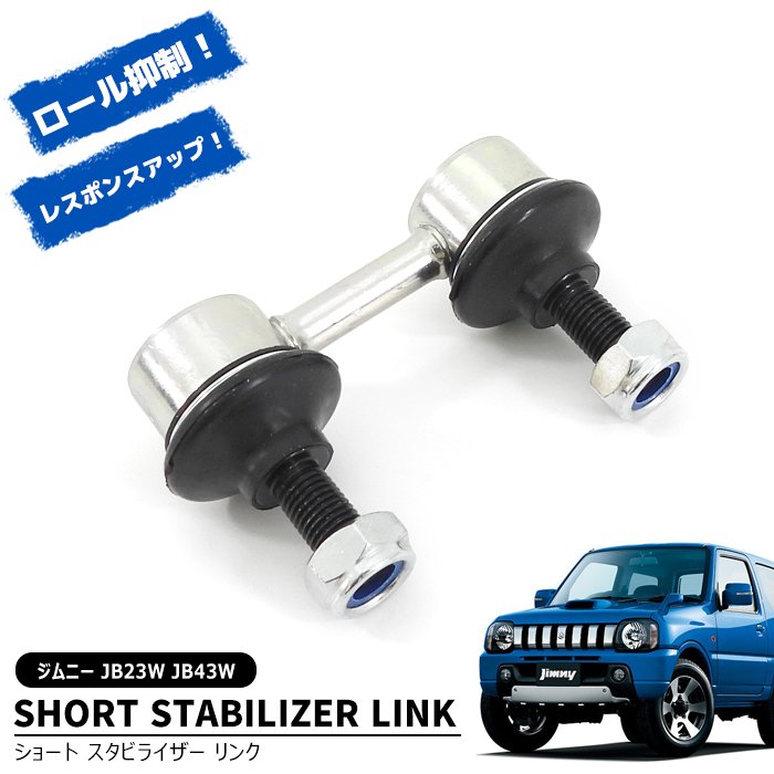 楽天市場】ジムニー ショートスタビリンク スタビライザーリンク jimny