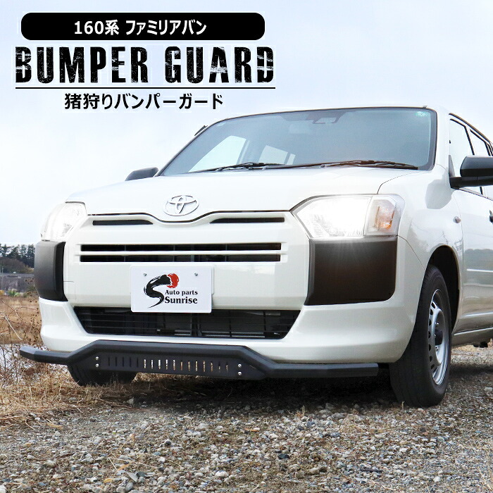 マツダ 160系 ファミリアバン 猪狩り バンパーガード スクエア 新品 スキッドプレート付き ブッシュバー ししかり しし狩り 猪狩 ブルバー 角型 NCP160M NCP165M NHP160M 外装 カスタムパーツ｜RISTAGE
