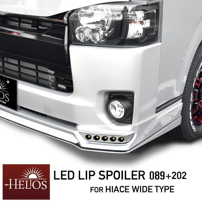 200系 ハイエース 9型 ワイド LED フロント リップスポイラー 塗装品 089 プラチナホワイトパールマイカ トヨタ S-GL DX 外装 エアロ カスタムパーツ HELIOS