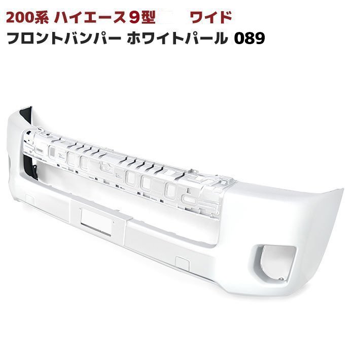 200系 ハイエース 9型 ワイド 純正 タイプ フロント バンパー 塗装品 089 プラチナホワイトパールマイカ 車 カスタム カスタムパーツ パーツ カー用品 車用品 カーパーツ|RISTAGE