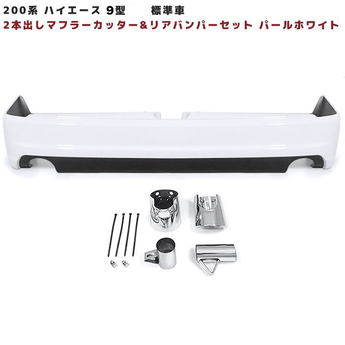 トヨタ 200系 ハイエース 標準 9型 エアロ リアバンパー ＆ 2本出しマフラーカッター セット 塗装品 089 プラチナホワイトパールマイカ 外装 車 カスタム カスタムパーツ パーツ カー用品 車用品 カーパーツ｜RISTAGE