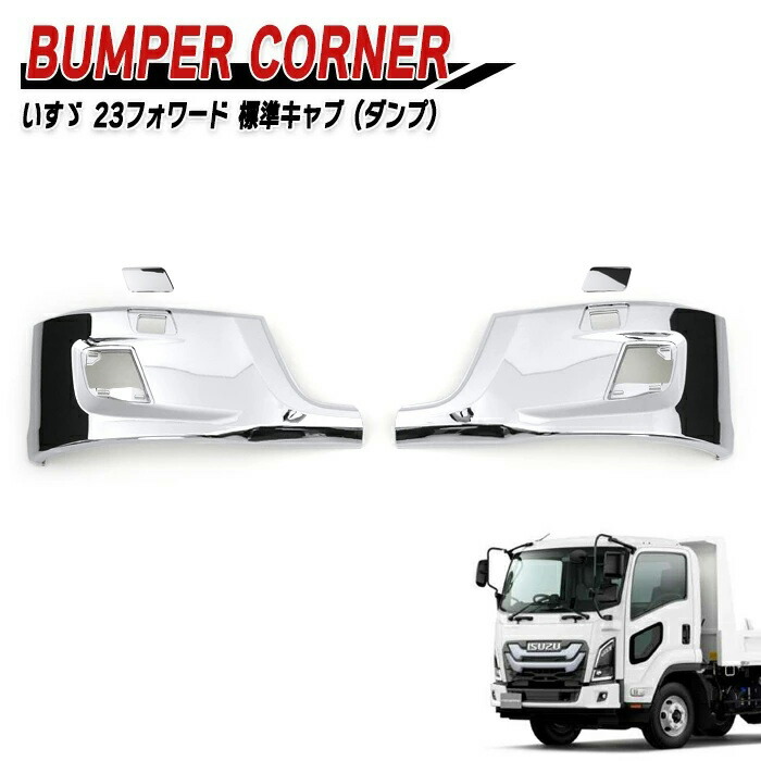 いすゞ 6代目 23フォワード 標準 ダンプ メッキ フロントバンパー コーナー 左右セット 新品 サイド パネル デコトラ 外装 カスタムパーツ メッキパーツ