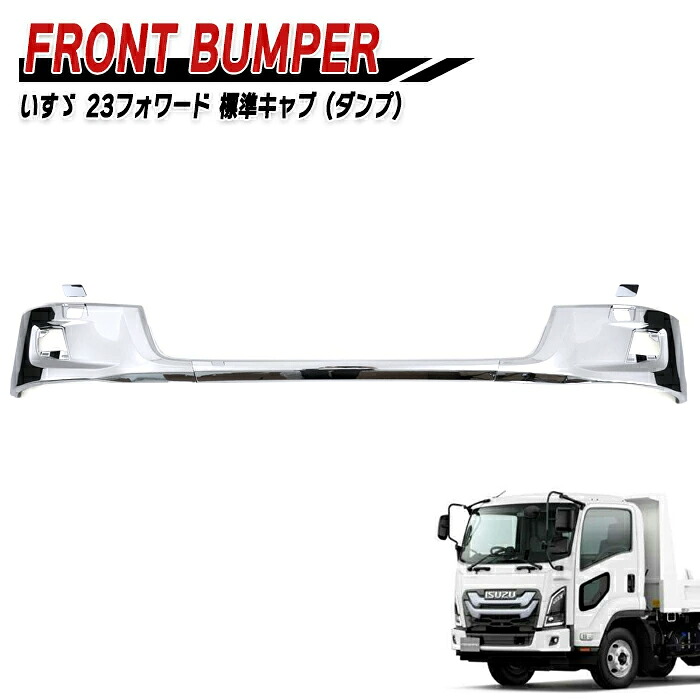 いすゞ 6代目 23フォワード 標準 ダンプ メッキ フロントバンパー センター & コーナー セット 新品 サイド デコトラ 外装 カスタムパーツ メッキパーツ