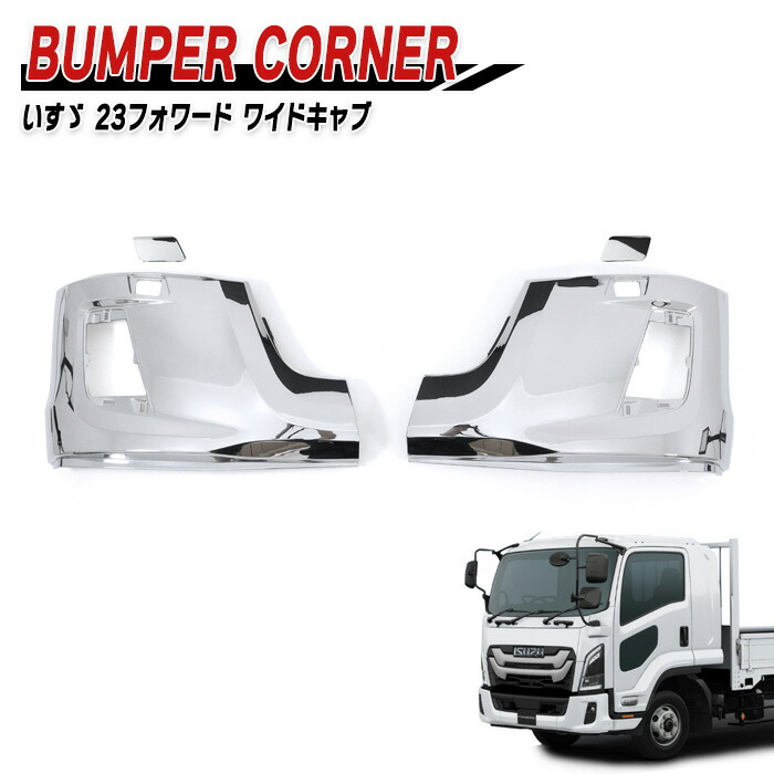いすゞ 6代目 23フォワード ワイド メッキ フロントバンパー コーナー 左右セット 新品 サイド パネル デコトラ 外装 カスタムパーツ メッキパーツ