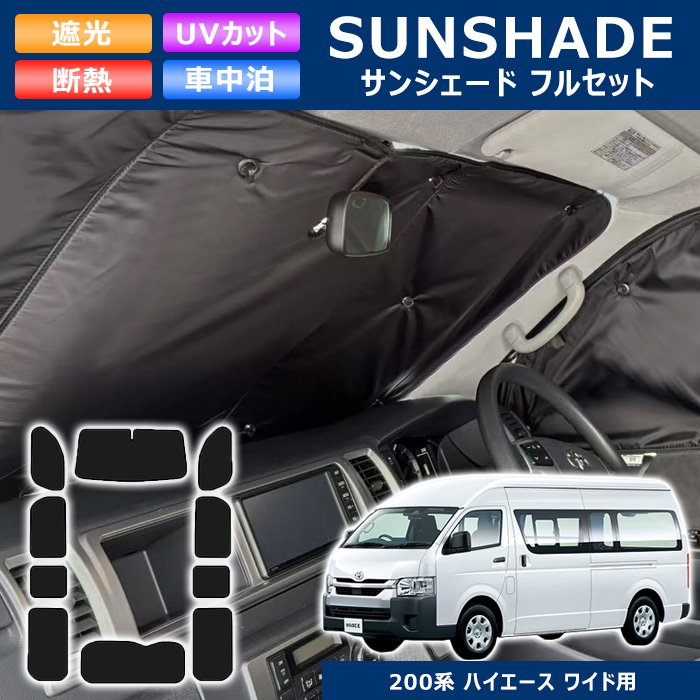 高品質 200系 ハイエース ワイド エコ サンシェード 日除け 1台分 10枚 フルセット 収納ケース付き 断熱 高級 車中泊 トヨタ バン ワゴン｜RISTAGE