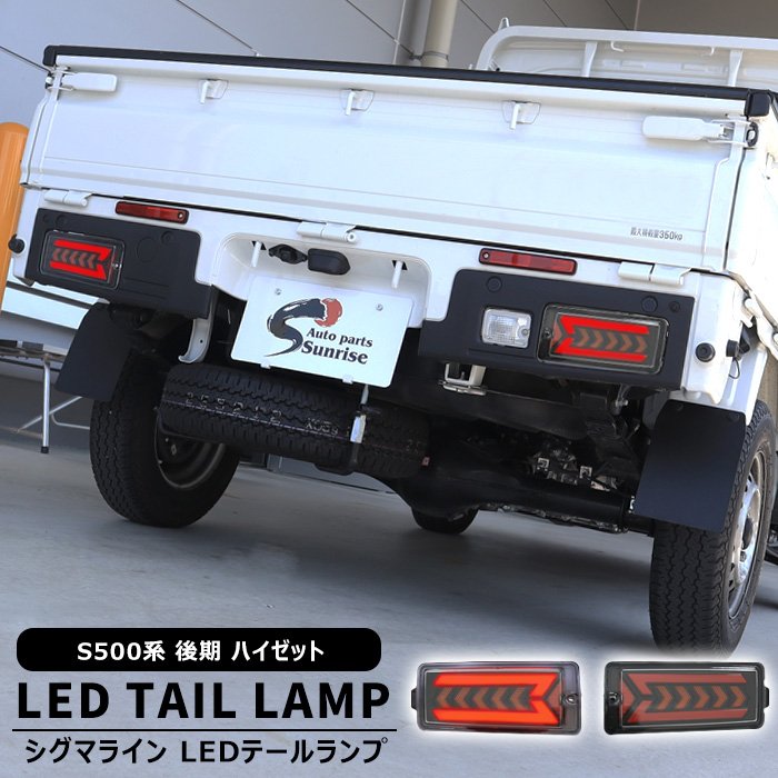 ダイハツ ハイゼットトラック S500P S510P 後期 フル LED テールランプ シグマライン 左右セット 新品 シーケンシャルON/OFF切替 S500系 ジャンボ対応|RISTAGE