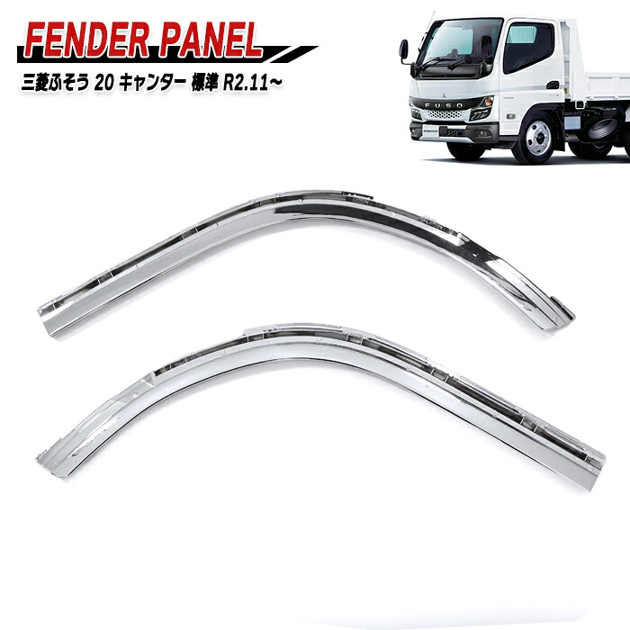 三菱 ふそう 新型 20 キャンター 標準キャブ 薄型 メッキ フロント フェンダー 左右セット 交換式 2トン 現行 デコトラ 薄幅