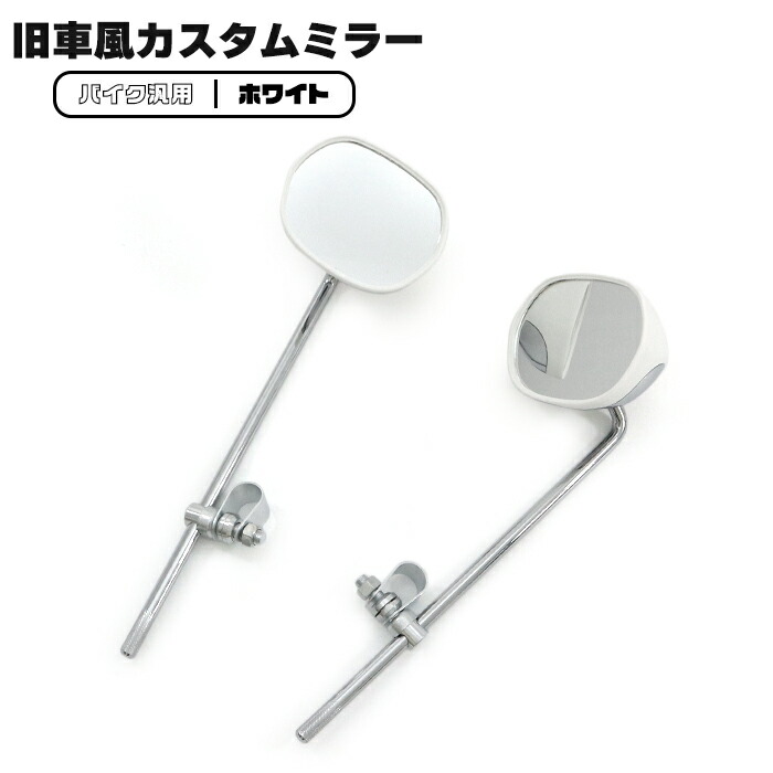 楽天市場】【エントリーでポイント10倍】バイク 汎用 旧車風 ミラー