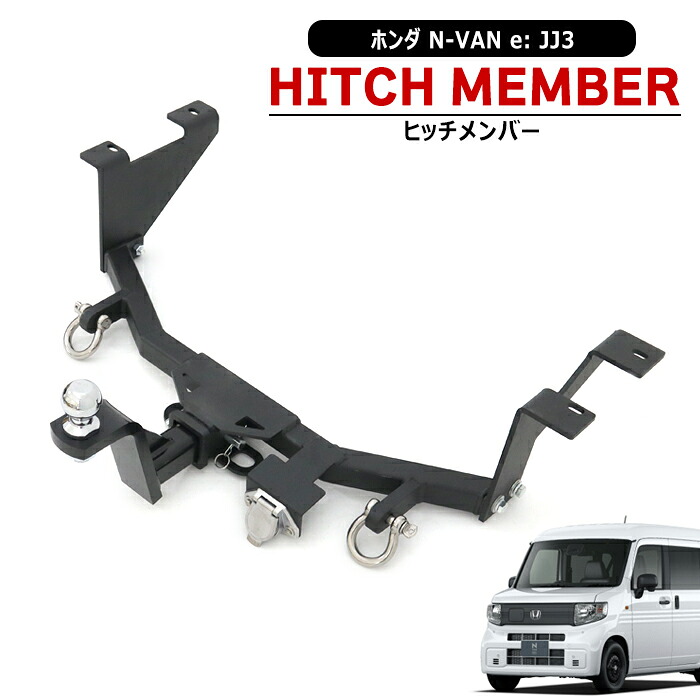 ホンダ N-VAN e: JJ3 ヒッチメンバー シャックル付き ボールマウント トレーラー 牽引 A 500kg 新品 ジェット スキー マリン けん引 鉄製 外装 カスタムパーツ NVANe エヌバンイー