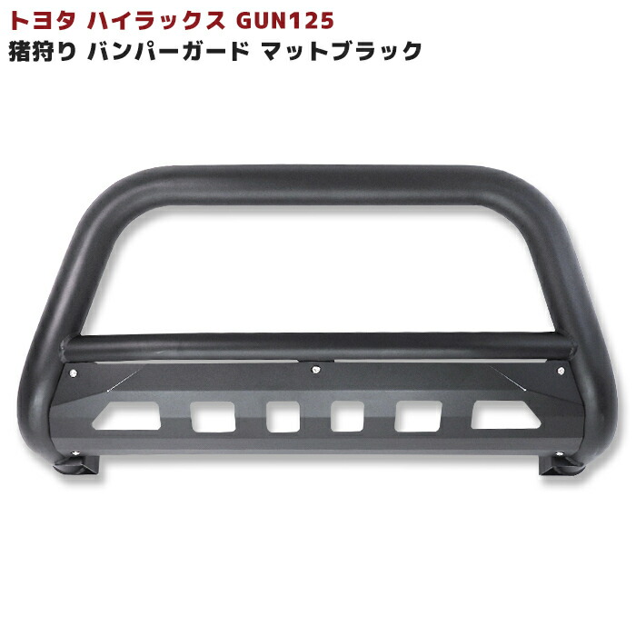 ハイラックス GUN125 前期 後期 U字パイプ バンパーガード ブラック スキッドプレート付き 外装 フロント ブッシュバー グリルガード トヨタ 車 カスタムパーツ カー 用品 車用品