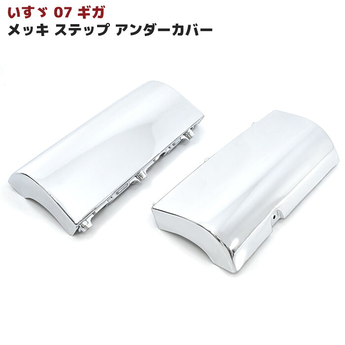 いすゞ 07 ギガ メッキ ステップ アンダーカバー 左右セット
