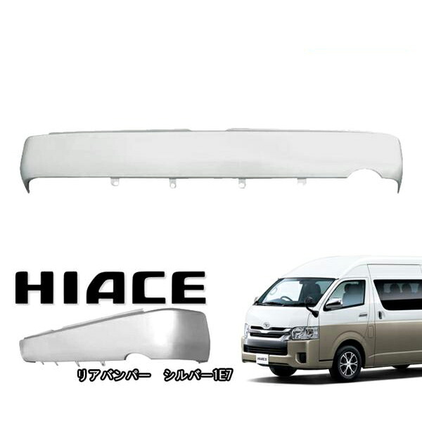 200系 ハイエース ワイド リアスムージングバンパー フラットバンパー ステップ無し 1E7 シルバー 塗装品｜RISTAGE
