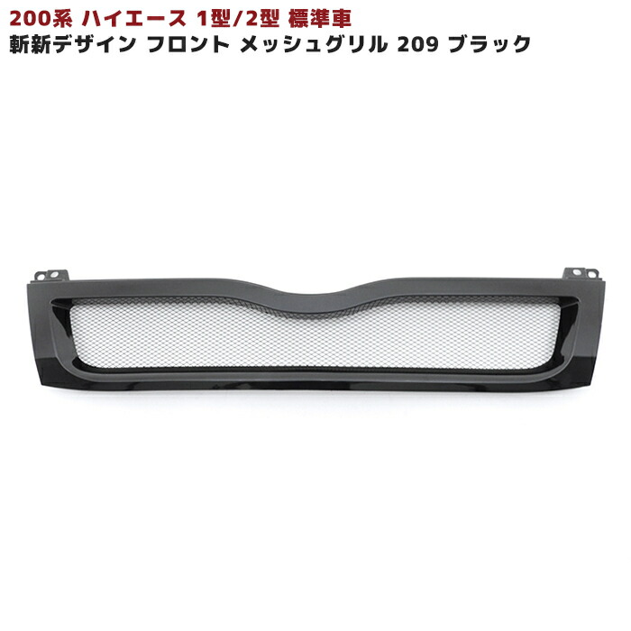 楽天市場】ハイエース 200系 1型 2型 標準用 斬新デザイン グリル ダークグレー 1E2 塗装品 : RISTAGE