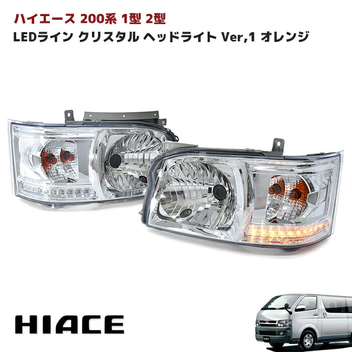 楽天市場】ハイエース 200系 ホワイトLEDライン ヘッドライト Ver,1 
