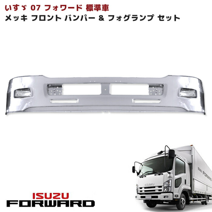 いすゞ4トン07フォワード標準車メッキフロントバンパーエアーダム一体型380Hamp;フォグセット